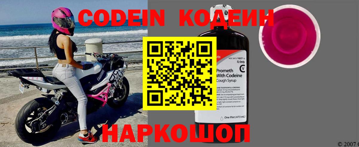 Codein напиток Lean (лин) Спасск-Дальний