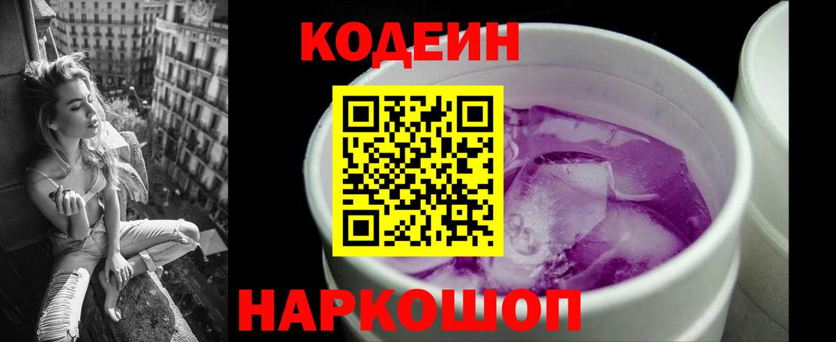 Спасск-Дальний  Codein Purple Drank  Кодеин напиток Lean (лин)  Вход с VPN 